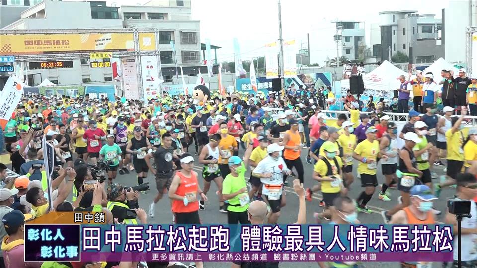 111-11-13 2022彰化馬拉松嘉年華第五場 台灣米倉田中馬拉松起跑